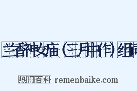 兰香神女庙（三月中作）组词是什么意思的图片